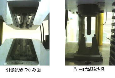 歯型試験治具 歯型試験治具