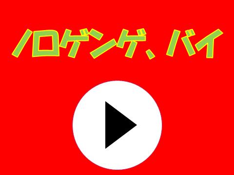 ノロゲンゲ&バイ