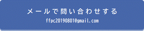 メールで問い合わせする ffpc20190801@gmail.com