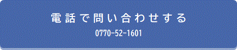 電話で問い合わせする 0770-52-1601