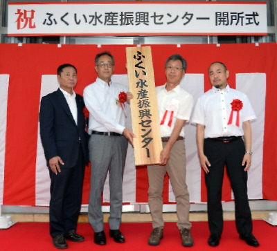 ふくい水産振興センター 開所式
