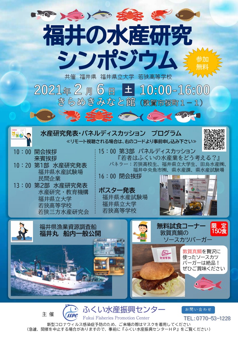 福井の水産研究シンポジウム